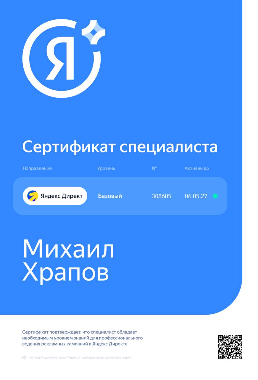 Сертификат Яндекс.Директ Базовый